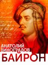 Книга Байрон автора Анатолий Виноградов