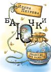 Книга БаЮчки. Лекарство для радости автора Ирина Петрова