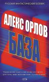 Книга База 24 автора Алекс Орлов