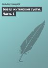 Книга Базар житейской суеты. Часть 1 автора Уильям Теккерей