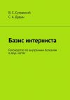 Книга Базис интерниста. Руководство по внутренним болезням в двух частях автора В. Суховский