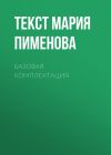 Книга Базовая комплектация автора Текст Мария Пименова