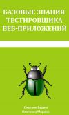 Книга Базовые знания тестировщика веб-приложений автора Вадим Охапкин