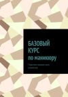 Книга Базовый курс по маникюру. Простым языком для новичков автора Николь Пэр