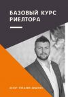 Книга Базовый курс риелтора автора Виталий Диденко