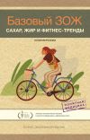 Книга Базовый ЗОЖ. Сахар, жир и фитнес-тренды автора Юлия Верклова