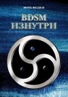 Книга BDSM изнутри автора White Incubus