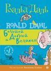 Книга БДВ: Большой и Добрый Великан автора Роальд Даль