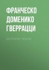 Книга Беатриче Ченчи автора Франческо Доменико Гверрацци