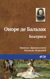 Книга Беатриса автора Оноре Бальзак