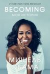 Книга Becoming. Моя история автора Мишель Обама