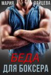 Книга Беда для боксера автора Мария Зайцева