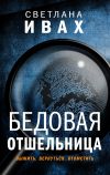 Книга Бедовая отшельница автора Светлана Ивах