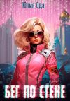 Книга Бег по стене автора Юлия (Ли) Ода