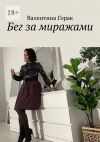Книга Бег за миражами автора Валентина Горак