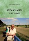 Книга Бега, скачки и не только. Путь зоотехника автора Евгений Евстафьев