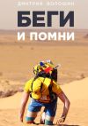 Книга Беги и помни. Marathon des Sables автора Дмитрий Волошин