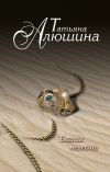 Книга Беглая невеста автора Татьяна Алюшина