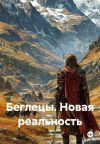 Книга Беглецы. Новая реальность автора Олег Белоус
