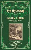 Обложка: Беглецы в Гвиане