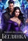 Книга Беглянка автора Марина Весенняя