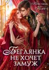 Обложка: Беглянка не хочет замуж. А придётся...