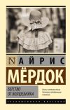 Книга Бегство от волшебника автора Айрис Мердок