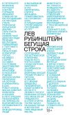 Книга Бегущая строка автора Лев Рубинштейн