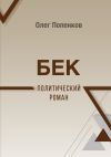 Книга Бек: политический роман автора Олег Попенков