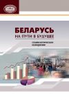 Книга Беларусь на пути в будущее. Социологическое измерение автора Коллектив авторов