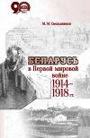 Книга Беларусь в Первой мировой войне 1914-1918 гг. автора Михаил Смольянинов