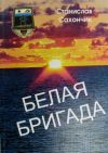 Книга Белая бригада автора Станислав Сахончик