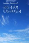 Книга Белая Дорога автора Степан Вартанов