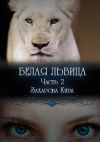 Книга Белая львица. Часть 2 автора Кира Захарова