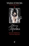 Книга Белая невеста, черная вдова автора Евгения Горская