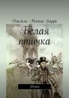 Книга Белая птичка. Роман автора Джеймс Барри