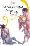 Книга Белая рыба. Сказания о Бай и Ю. Северное море автора Гу Щу