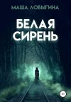 Книга Белая сирень автора Маша Ловыгина