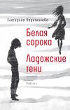 Книга Белая сорока. Ладожские тени автора Екатерина Каретникова