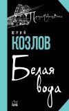 Книга Белая вода автора Юрий Козлов