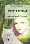 Книга Белая волчица автора Людмила Грицай
