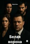 Книга Белая ворона автора Мария Вель