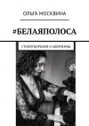 Книга #Белаяполоса. Стихотворения и афоризмы автора Ольга Москвина