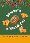 Книга Бельчата и Новый год автора Валерия Подсолнух