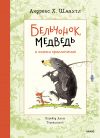 Книга Бельчонок, Медведь и охапка приключений автора Андреас Шмахтл