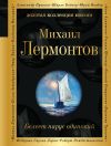 Книга Белеет парус одинокий автора Михаил Лермонтов