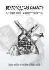 Книга Белгородская область. Это моя земля. #киберпутеводитель автора Светлана Гасова