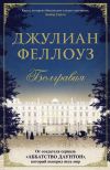 Книга Белгравия автора Джулиан Феллоуз