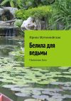 Книга Белила для ведьмы. Племянник бога автора Ирина Мутовчийская