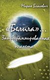 Книга «Белила»… Книга вторая: Запрограммированная планета автора Мирко Благович